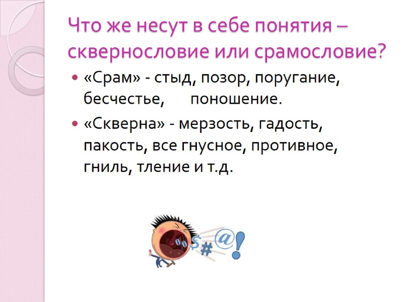 Что же несут в себе понятия – сквернословие или срамословие? «Срам» - стыд, позор,
